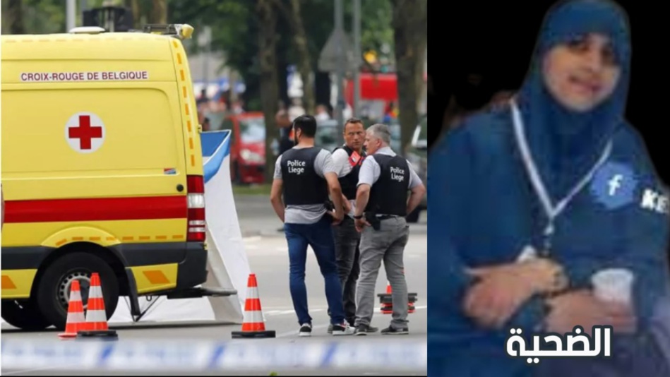 مقتل مهاجرة مغربية ذبحا بالشارع العام بالعاصمة البلجيكية بروكسيل