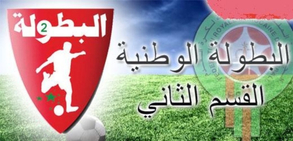 موقعة نارية بين المغرب التطواني واتحاد تواركة على صدارة البطولة