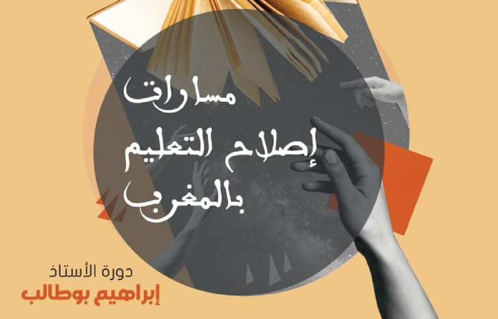 الجمعية المغربية للبحث التاريخي تنظم دورة المرحوم "إبراهيم بوطالب"