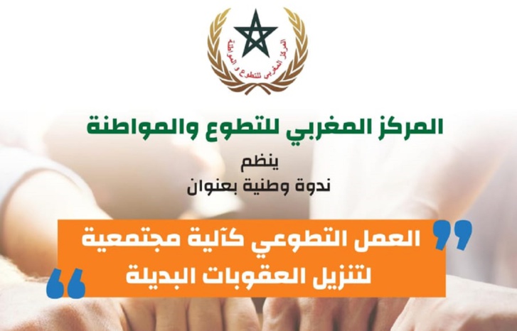 "العمل التطوعي كآلية مجتمعية لتنزيل العقوبات البديلة" موضوع ندوة من تنظيم المركز المغربي للتطوع والمواطنة
