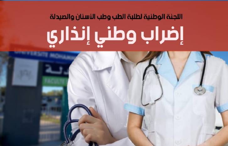 ضبابية في مستقبل التكوين تخرج الطلبة الأطباء للاحتجاج
