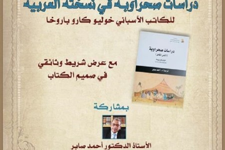 ترجمة عربية لكتاب "Estudios Saharianos" للأنثروبولوجي الإسباني خوليو كارو باروخا