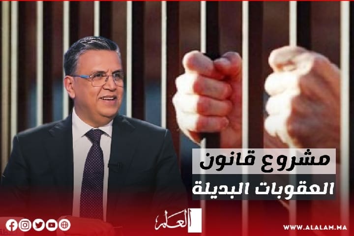 وزير العدل يكشف تحديات تطبيق قانون العقوبات البديلة في المغرب