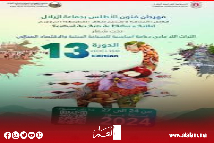 المجلس البلدي لأزيلال ينظم ندوة صحفية لتسليط الضوء على فقرات مهرجان فنون الأطلس في دورته 13