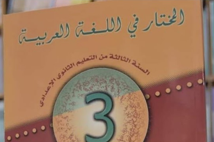 حقيقة الضجة المرافقة لنشر صفحة من "المختار في اللغة العربية" للسنة الثالثة إعدادي