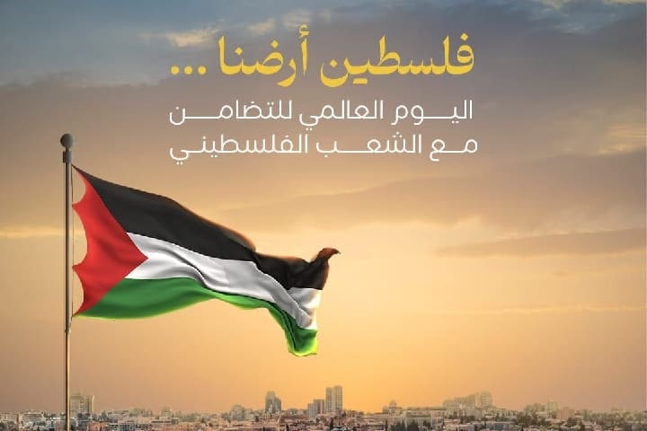 المضمون‭ ‬العميق‭ ‬للتضامن‭ ‬مع‭ ‬الشعب‭ ‬الفلسطيني