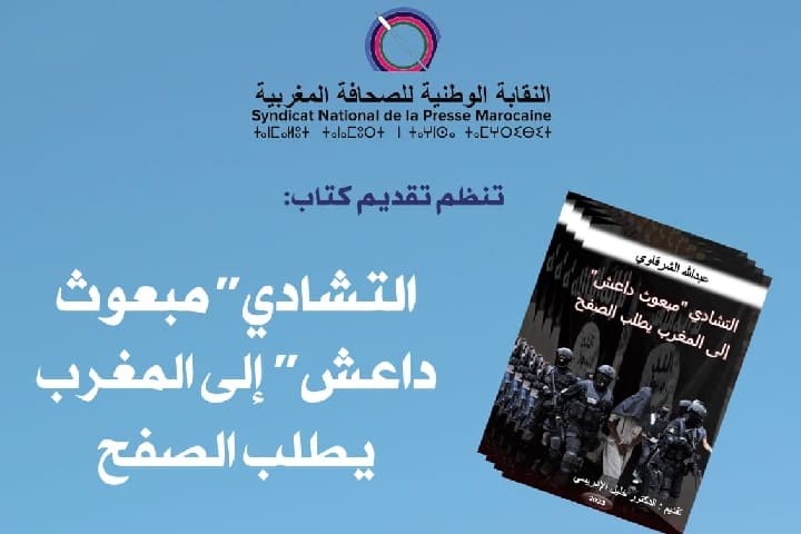 "التشادي «مبعوث داعش» إلى المغرب يطلب الصفح" في ضيافة النقابة الوطنية للصحافة المغربية