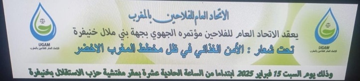 المؤتمر الجهوي للاتحاد العام للفلاحين لجهة بني ملال خنيفرة ينعقد يوم السبت المقبل