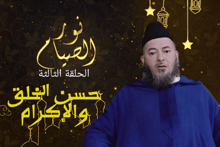 حسن الخلق والإكرام في رمضان