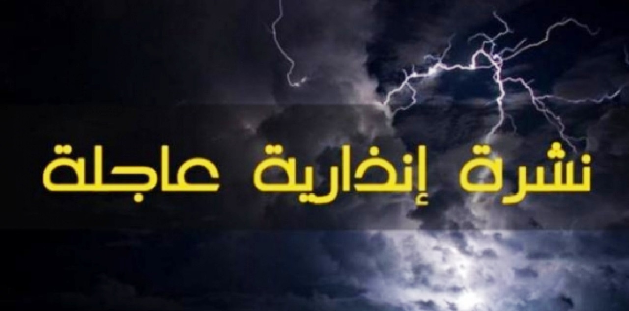 نشرة إنذارية.. أمطار قوية السبت وطقس حار الأحد بعدد من أقاليم المملكة