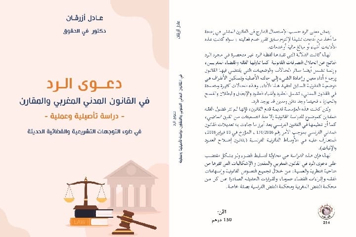 كتاب جديد عن "دعوى الرد في القانون المدني المغربي والمقارن" للدكتور عادل أزرقان