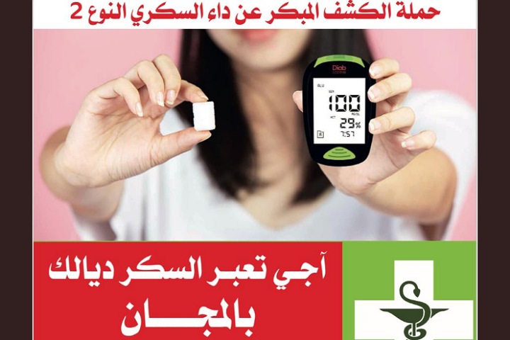 1000 صيدلية تفتح أبوابها للكشف المبكر والمجاني عن مرض السكري