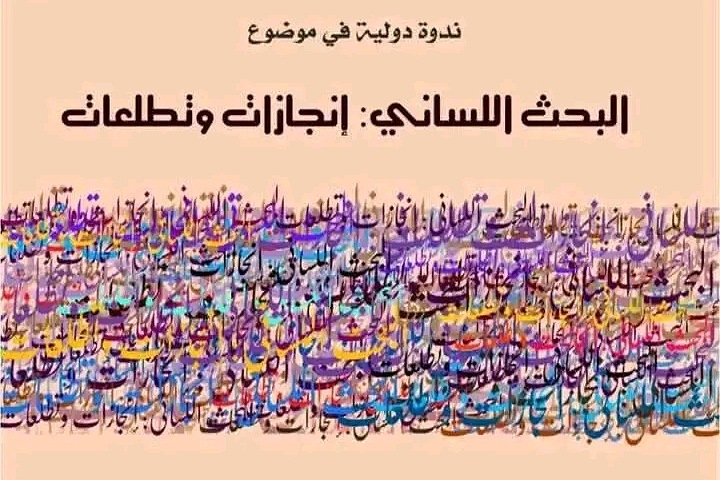 مختبر اللغة والأدب بكلية تازة يفتح النقاش حول إنجازات وتطلعات البحث اللساني بالمغرب