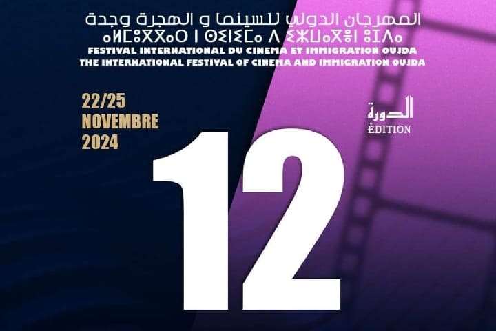 الدورة 12 للمهرجان الدولي للسينما والهجرة بوجدة: منصة فنية لإبراز قضايا المهاجرين