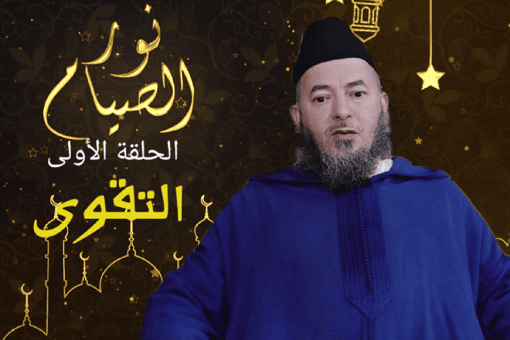 التقوى: الحلقة الأولى من برنامج "نور الصيام" مع فضيلة الدكتور عبد اللطيف ايت بوحديد