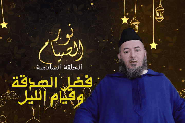 فضل الصدقة وقيام الليل في رمضان