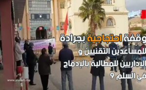جرادة.. وقفة احتجاجية للمساعدين التقنيين و الاداريين للمطالبة بالإدماج في السلم 9
