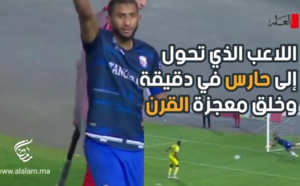 بالفيديو: الحسناوي اللاعب الذي تحول إلى حارس مرمى في دقائق وخلق معجزة القرن