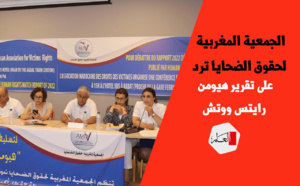 الجمعية المغربية لحقوق الضحايا ترد على تقرير هيومن رايتس ووتش