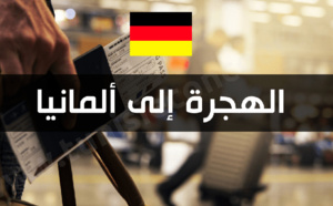 ألمانيا والمغرب يتجهان نحو اتفاقيات هجرة لتعزيز وصول اليد العاملة المؤهلة