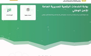 مديرية الأمن تطلق البوابة الرقمية E-POLICE وخدمة الطلب الإلكتروني لبطاقة السوابق