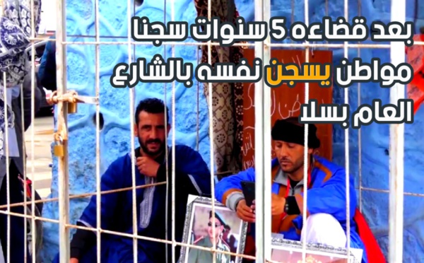 بعد قضائه 5 سنوات سجنا مواطن يسجن نفسه بالشارع العام بسلا