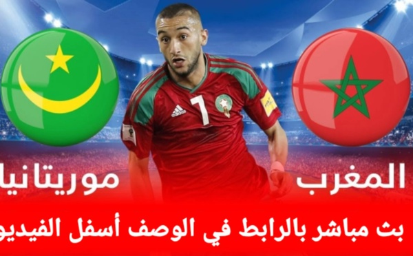🛑 بث مباشر لمباراة المغرب و موريتانيا تصفيات كأس إفريقيا 2022