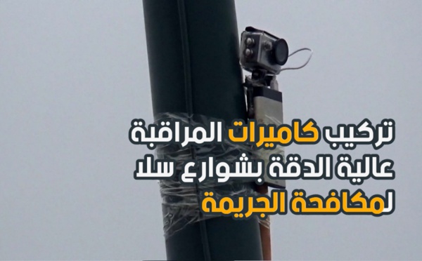تركيب كاميرات المراقبة عالية الدقة بشوارع سلا لمكافحة الجريمة