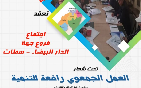 جمعية التربية والتنمية لجهة الدار البيضاء سطات تعقد اجتماع مجلس فروعها