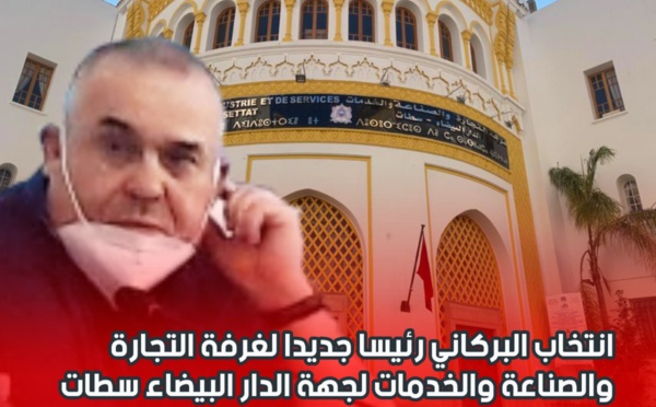 انتخاب الأخ حسان البركاني رئيسا لغرفة التجارة والصناعة والخدمات لجهة الدار البيضاء سطات