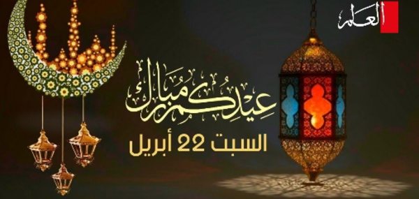 رسميا.. السبت هو يوم عيد الفطر المبارك في المغرب