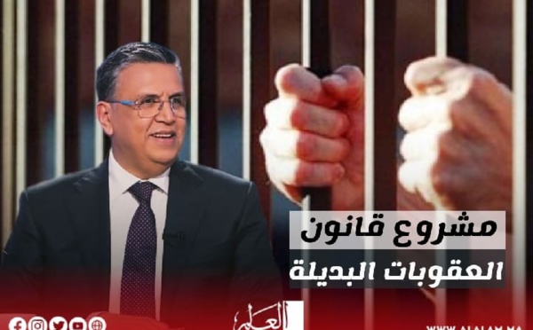 وزير العدل يكشف تحديات تطبيق قانون العقوبات البديلة في المغرب
