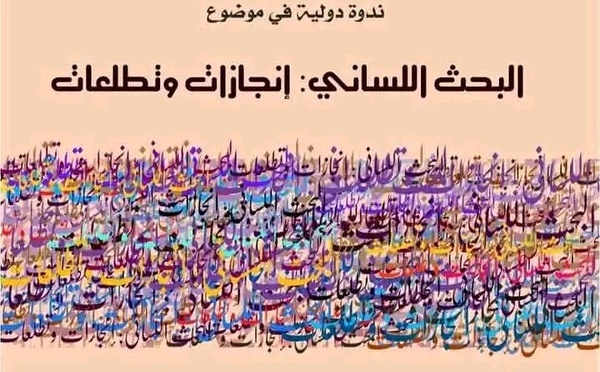 مختبر اللغة والأدب بكلية تازة يفتح النقاش حول إنجازات وتطلعات البحث اللساني بالمغرب