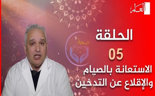 الصيام والتدخين: كيفية الإقلاع عنه خلال شهر رمضان