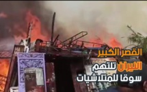 بالفيديو: حريق مهول بسوق المتلاشيات السلالين بالقصر الكبير