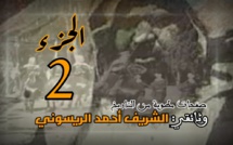 هذا هو موعد عرض الجزء الثاني من وثائقي الشريف أحمد الريسوني-القائد الثائر-