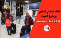 الوفد الإعلامي المغربي في طريق العودة إلى أرض الوطن من مطار تونس