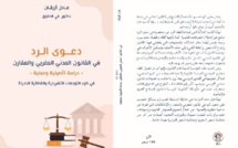 كتاب جديد عن "دعوى الرد في القانون المدني المغربي والمقارن" للدكتور عادل أزرقان